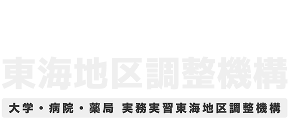 【一般社団法人薬学教育協議会】東海地区調整機構