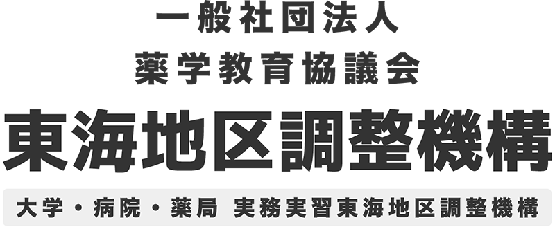 【一般社団法人薬学教育協議会】東海地区調整機構｜大学・病院・薬局　実務実習東海地区調整機構