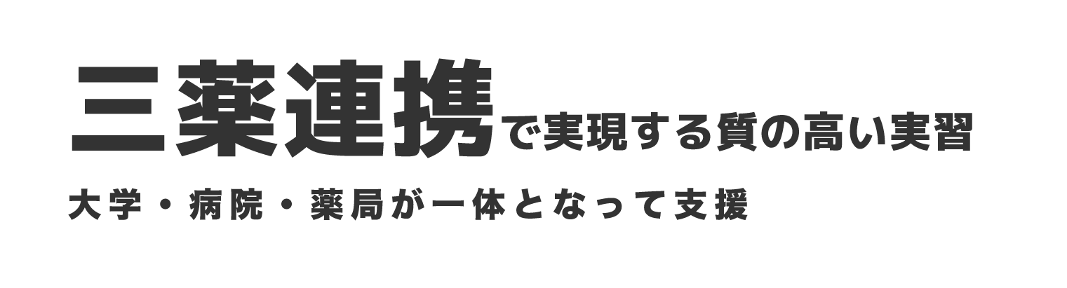 三薬連携で実現する質の高い実習｜大学・病院・薬局が一体となって支援